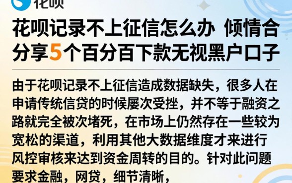 花呗记录不上征信怎么办，倾情分享5个百分百下款无视黑白户口子