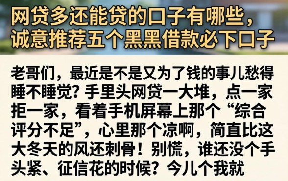 网贷多还能贷的口子有哪些，诚意推荐五个黑户借款必下口子