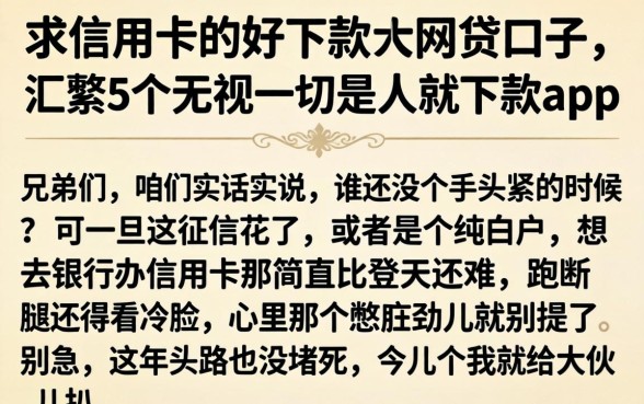 求信用卡的好下款的网贷口子，汇整5个无视一切是人就下款app
