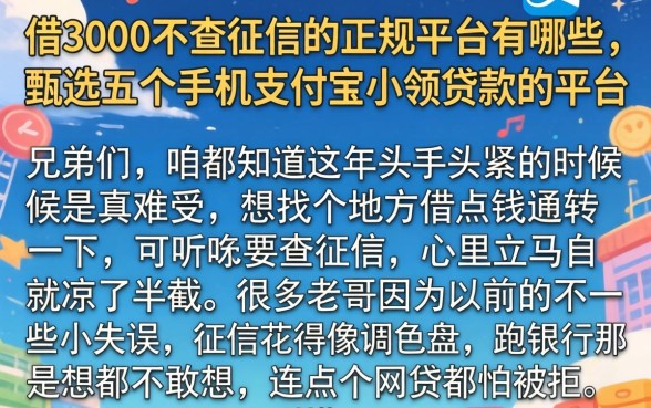 借3000不查征信的正规平台有哪些，甄选五个手机支付宝小额贷款的平台