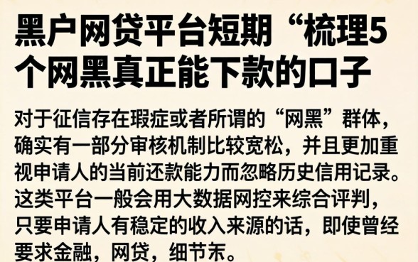 黑户网贷平台短期，梳理5个网黑真正能下款的口子