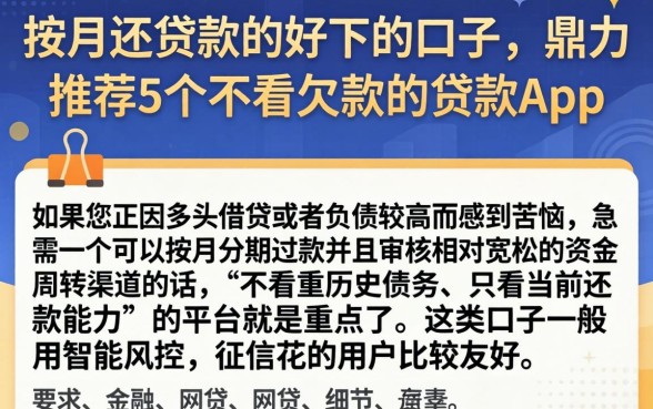 按月还贷款的好下的口子，鼎力推荐5个不看欠款的贷款app