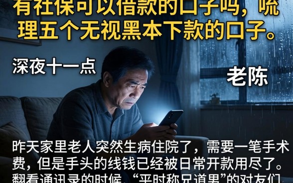 有社保可以借款的口子吗，梳理五个无视黑户下款的口子
