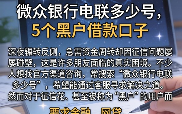 微众银行电联多少号，详尽说明5个黑户借款口子