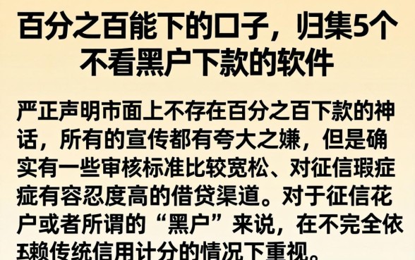 百分之百能下的口子，归集5个不看黑户下款的软件