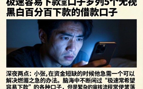 极速容易下款的口子，罗列5个无视黑白百分百下款的借款口子