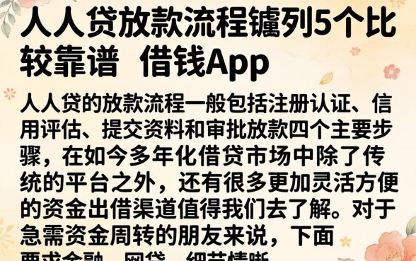 人人贷放款流程,胪列5个比较靠谱的借钱app