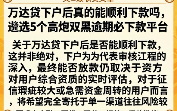 万达贷下户后真的能顺利下款吗，遴选5个高炮双黑逾期必下款平台