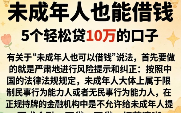 未成年人也能借钱，详细阐述5个轻松贷10万的口子