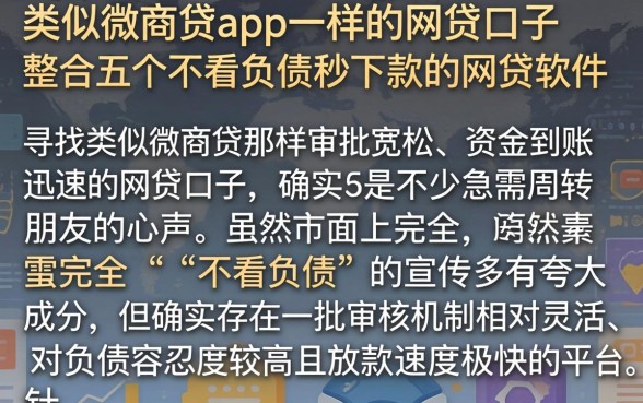 类似微商贷app一样的网贷口子，整合五个不看负债秒下款的网贷软件