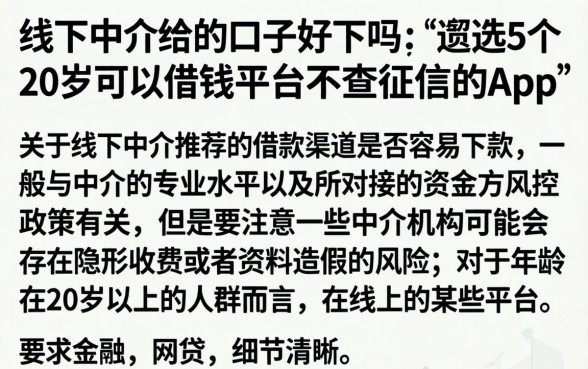 线下中介给的口子好下吗，遴选5个20岁可以借钱平台不查征信的app