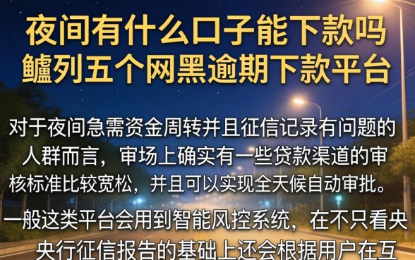 夜间有什么口子能下款吗，胪列五个网黑逾期下款平台