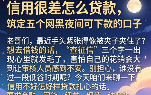 信用很差怎么贷款，规整五个网黑夜间可下款的口子