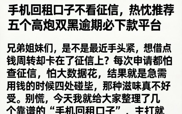 手机回租口子不看征信,热忱推荐五个高炮双黑逾期必下款平台