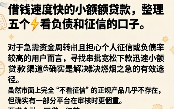 借钱速度快的小额度贷款，整理五个不看负债和征信的口子