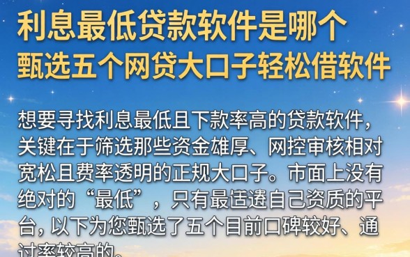 利息最低的贷款软件是哪个，甄选五个网贷大口子轻松借软件
