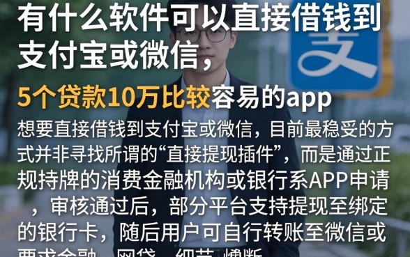 有什么软件可以直接借钱到支付宝或者微信，详尽说明5个贷款10万比较容易的app