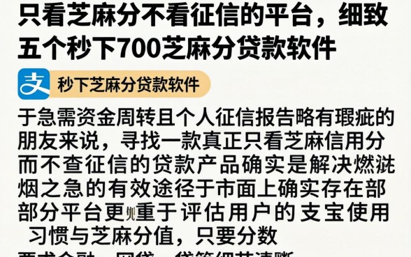 只看芝麻分不看征信的平台，细致阐述五个秒下700芝麻分贷款软件