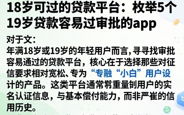 18岁可过的贷款平台，枚举5个19岁贷款容易过审批的app