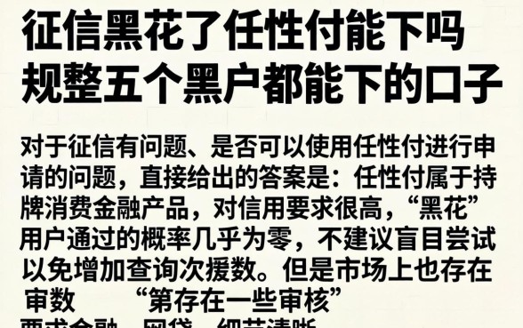征信黑花了任性付能下吗，规整五个黑户都能下的口子