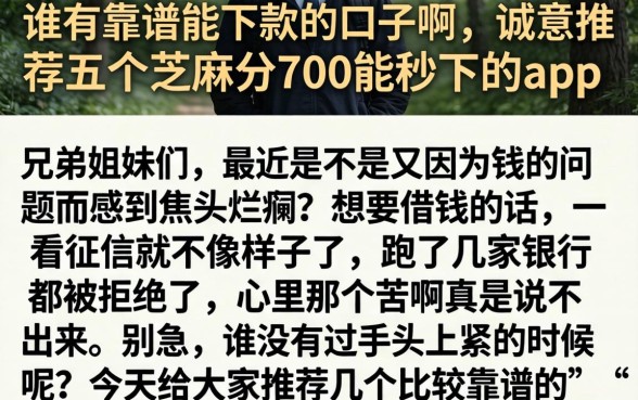 谁有靠谱能下款的口子啊,诚意推荐五个芝麻分700能秒下的app