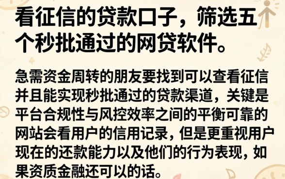 看征信的贷款口子,筛选五个秒批通过的网贷软件
