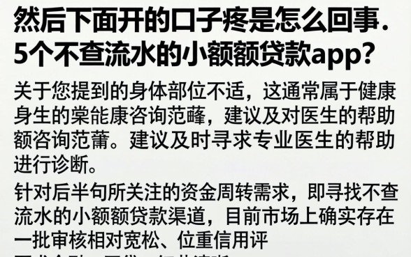 然后下面开的口子疼是怎么回事，详细阐述5个不查流水的小额度贷款app