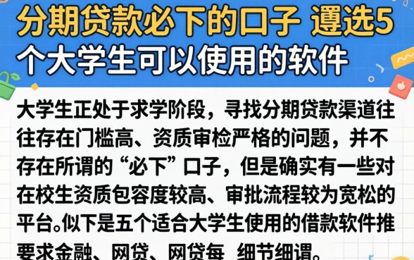 分期贷款必下的口子,遴选5个大学生可以使用的软件