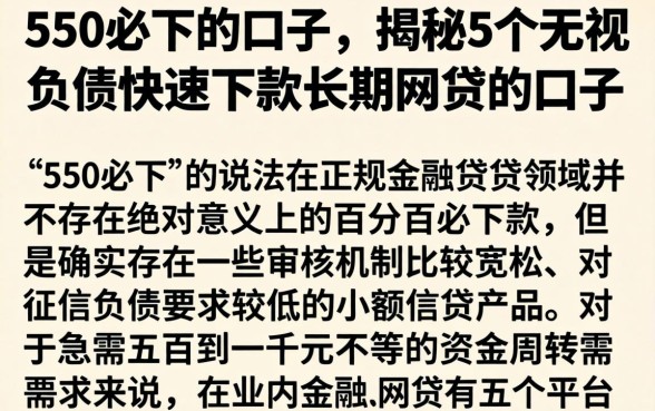 550必下的口子，揭秘5个无视负债快速下款长期网贷的口子