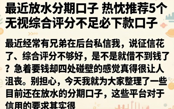 最近放水的分期口子，热忱推荐5个无视综合评分不足必下款口子