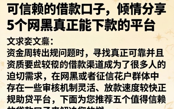 可信赖的借款口子，倾情分享5个网黑真正能下款的平台