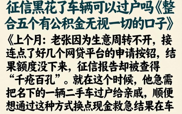征信黑花了车辆可以过户吗，整合五个有公积金无视一切的口子