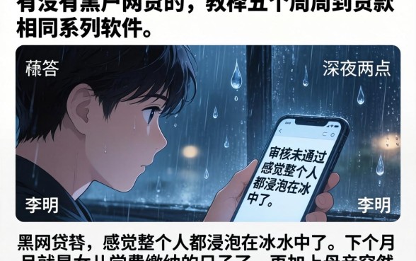 有没有黑户网贷的，枚举五个周周到贷款相同系列的软件