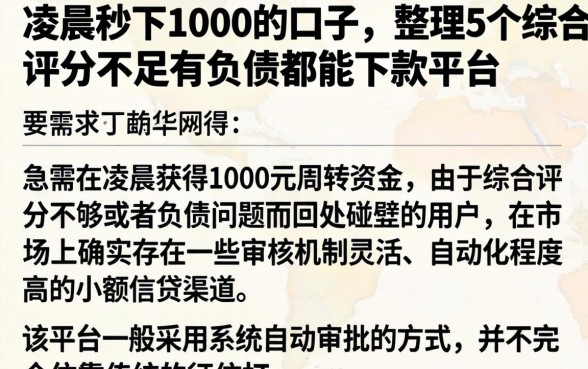 凌晨秒下1000的口子，整理5个综合评分不足有负债都能下款平台
