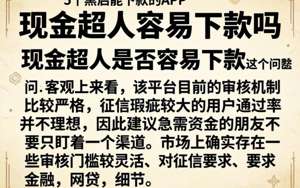 现金超人容易下款吗，详细阐述5个黑户能下款的app