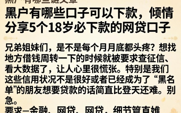 黑户有哪些口子可以下款，倾情分享5个18岁必下款的网贷口子