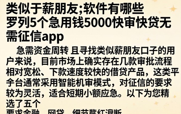类似于薪朋友的软件有哪些，罗列5个急用钱5000快审快贷无需征信app