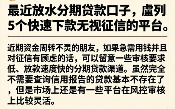 最近放水的分期贷款口子，胪列5个快速下款无视征信的平台