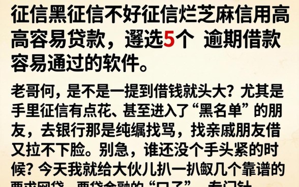 征信黑征信不好征信烂芝麻信用高容易贷款的，遴选5个有逾期借款容易通过的软件