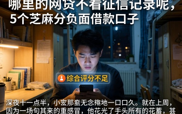 哪里的网贷不看征信记录呢，详细阐述5个芝麻分负面借款的口子
