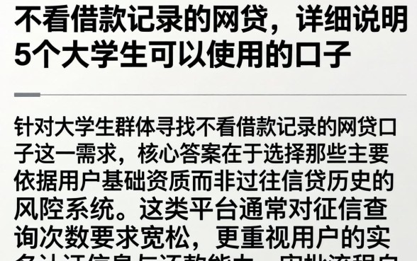 不看借款记录的网贷，详尽说明5个大学生可以使用的口子