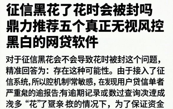 征信黑花了花呗会被封吗，鼎力推荐五个真正无视风控黑白的网贷软件