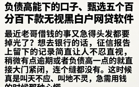 负债高能下的口子，甄选五个百分百下款无视黑白户网贷软件