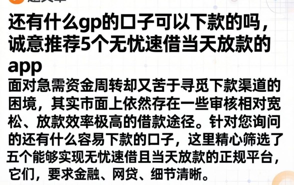还有什么gp的口子可以下款的吗，诚意推荐5个无忧速借当天放款的app