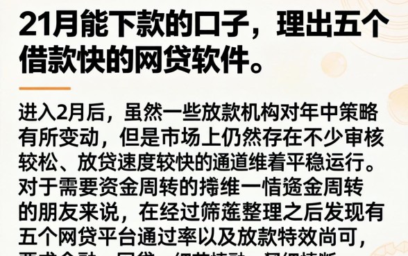 2月份能下款的口子,理出五个借款快的网贷软件