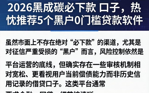 2026黑成碳必下款的口子，热忱推荐5个黑户0门槛贷款软件