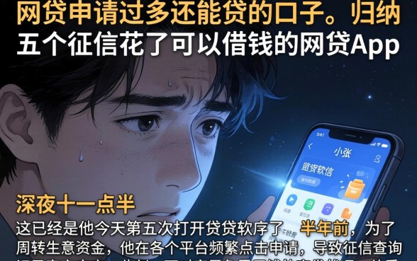 网贷申请过多还能贷的口子，归纳五个征信花了可以借钱的网贷app