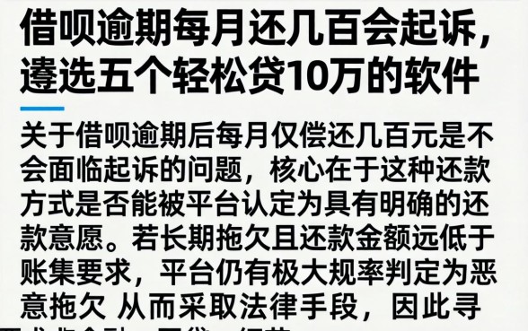 借呗逾期每月还几百会起诉，遴选五个轻松贷10万的软件