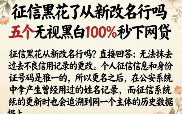 征信黑花了从新改名行吗，概括五个无视黑白100%秒下网贷