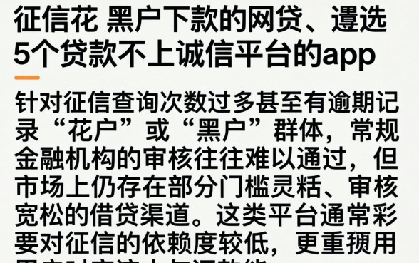 征信花 黑户下款的网贷，遴选5个贷款不上诚信平台的app